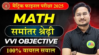 10th MATH समान्तर श्रेढ़ी SAMANTAR SHRENI obejctive question 2024 | 10th math objective CHAP- 5
