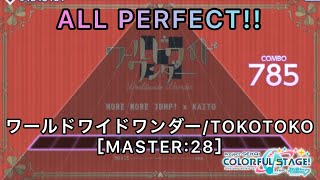 【プロセカ】ワールドワイドワンダー [MASTER:28] ALL PERFECT!!