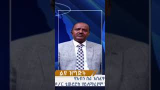 አማራ ለምን ይደራጃል?| የሱፍ ኢብራሒም