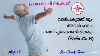 പ്ര ഭാ ത ചി ന്ത ക ൾ Rev.Chandy Thomas  JESUS ALIVE   shaj-ab