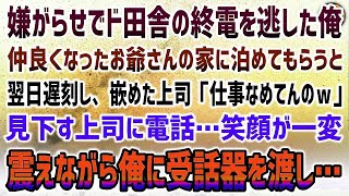 【感動する話】上司の嫌がらせでド田舎の終電を逃した俺。仲良くなったお爺さんの家に泊めてもらうと翌日、遅刻「仕事なめてんの」見下す上司に電話…笑顔が一変、プルプル震えて俺に受話器を渡し…