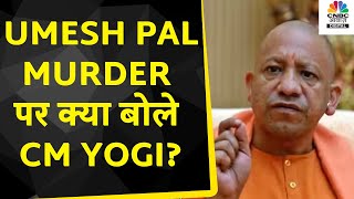 Umesh Pal Murder case : Prayagraj में हुए Umesh Pal के हत्या पर बोले CM Yogi | Breaking News