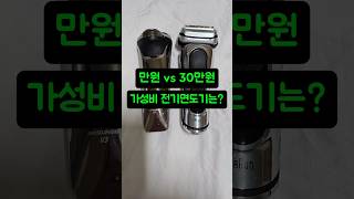 [AD] 만원 vs 30만원 전기면도기 성능비교! 가성비 끝판왕은?