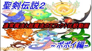 【ポポイ編】聖剣伝説2 通常魔法と超魔法のエフェクト比較動画