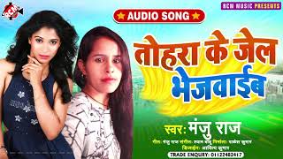 #audio_2021 मंजू राज का जबरदस्त न्यू आर्केस्ट्रा सांग || तोहरा के जेल भेजबाईम  ||