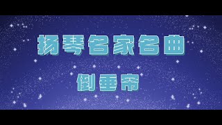 Dulcimer 名家名曲之扬琴《倒垂帘》@erhusoul