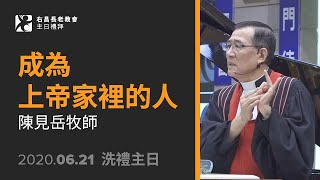 成為上帝家裡的人 | 陳見岳牧師 | 洗禮主日 | 20200621右昌教會主日崇拜直播