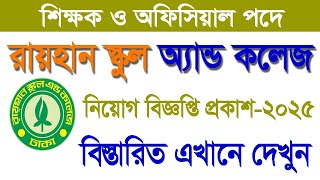 নিয়োগ দিবে রায়হান স্কুল অ্যান্ড কলেজ এ বিভিন্ন পদে নিয়োগ বিজ্ঞপ্তি | Rayhan School And College