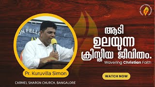 ആടി ഉലയുന്ന ക്രിസ്തീയ ജീവിതം | Wavering Christian Faith | Pr. Kuruvilla Simon