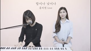 [홀리원 LIVE] 밤이나 낮이나 Cover.