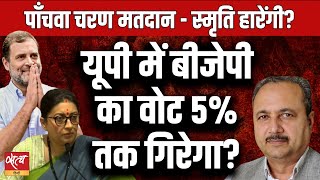 Fifth Phase: Is BJP's vote share declining in UP? Will Smriti lose Amethi? , LOKSABHA ELECTION 2024