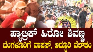 ಕರುನಾಡಿಗೆ ಮರಳಿದ ನಟ ಶಿವಣ್ಣ, ಭರ್ಜರಿ ಸ್ವಾಗತ! | HattrickHero | Shivarajkumar | Kannada | BNTV KANNADA