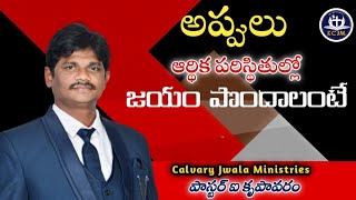 అప్పులు ఆర్థిక పరిస్థితుల్లో జయం పొందాలంటే అద్భుతమైన దైవసందేశం #krupavaram