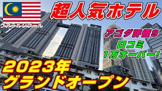 2023年にグランドオープン！超人気ホテル！アゴダ評価9 口コミ1万オーバー