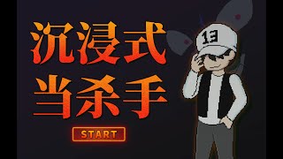 【李白尼】「42」沉 浸 式 当 杀 手