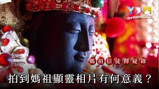 拍到媽祖顯靈相片有何意義？【媽祖信徒釋疑錄】