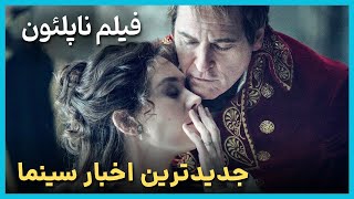 آخرین و جدید ترین اخبار سینمای جهان درهفته آخر مهر ماه