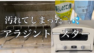 【アラジントースター】汚れてしまった家電・重曹・クエン酸