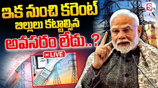 🔴LIVE :ఇక నుంచి కరెంట్ బిల్లులు కట్టాల్సిన అవసరం లేదు..?|Good News For Electricity Users ||