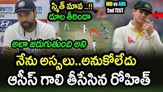 Rohit Sharma Superb Satire On Australian Team Before 2nd Test|IND vs AUS 2nd Test Latest Updates