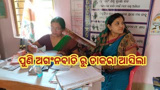 ପୁଣି ଅଗଂନବାଡି ରୁ ଡାକରା ଆସିଲା || B. p ପୁରା low ||odiavlog@odiayoutubersarojini8821