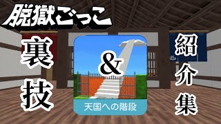 新マップ【天国への階段】裏技＆紹介集【脱獄ごっこ】#94