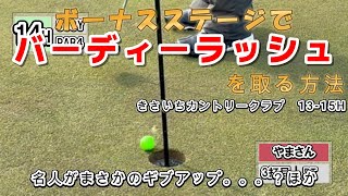 【ゴルフ】きさいちカントリークラブ　SKふみちゃんシーズン6　13番～15番ホール　＃ラウンド動画　#ゴルフ #ファミリーゴルフ　2025.1.15