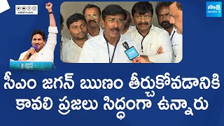 Kavali MLA Ramireddy Pratap Kumar Reddy About CM Jagan Public Meeting | Chandrababu @SakshiTVLIVE