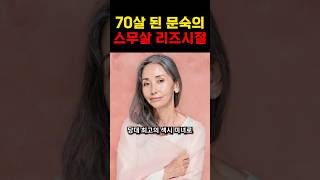 김희선보다 이뻤다는, 문숙의 20살 리즈시절