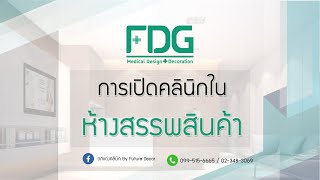 การเปิดคลินิกในห้างสรรพสินค้า