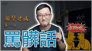 ◤Ep.6 想快速學會頭聲？大聲罵髒話就對了！︱高音進化論（三）︱偉豪老師的音樂教室