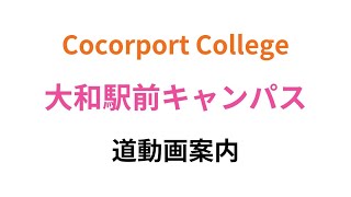 Cocorport College 大和駅前キャンパス 道案内動画