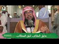 الدروس العلمية لفضيلة الشيخ أ.د. سليمان بن سليم الله الرحيلي كتاب دليل الطالب لنيل المطالب