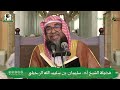 الدروس العلمية لفضيلة الشيخ أ.د. سليمان بن سليم الله الرحيلي كتاب دليل الطالب لنيل المطالب