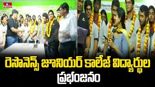 రెసొనెన్స్ జూనియర్ కాలేజ్ విద్యార్థుల ప్రభంజనం | Resonance Junior College | hmtv