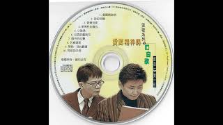 3.音樂世家 愛國經神病-口白歪歌(大信唱片,2000) 鄭進一,賀一航