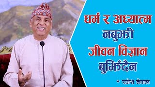 धर्म र अध्यात्म नबुझी जीवन विज्ञान बुझिँदैन | Spiritual Master Nepal, Episode 2357