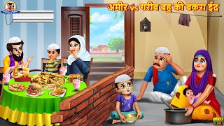अमीर vs गरीब बहु की बकरा ईद | Saas Bahu | Hindi Kahani | Moral Stories | Bedtime Stories | Kahaniya