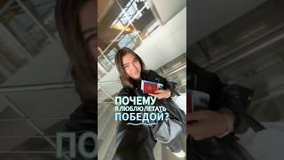 Какой ак любите летать вы? Делитесь 🤳✈️ #победа #авиакомпания #обзор #путешествия