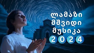 საუკეთესო მშვიდი მუსიკა 2024 | ახალი ქართული სიმღერების კრებული 🎵