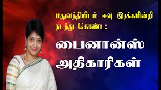 மதுவந்தியிடம் ஈவு இரக்கமின்றி நடந்து  கொண்ட பைனான்ஸ்  அதிகாரிகள்:  #RR METRO,#Madhuvathi,#YGMahendra