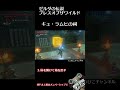 【botw祠】キュ・ラムヒの祠攻略 short｜ゼルダの伝説ブレスオブザワイルド