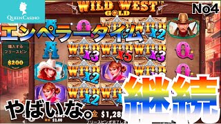 【オンラインカジノ】エンペラータイム継続！#4【Queen Casino】【Pragmatic Play】【WILD WEST GOLD】