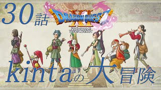 【ドラゴンクエストⅪs】【ネタバレ注意】kintaの大冒険   #30