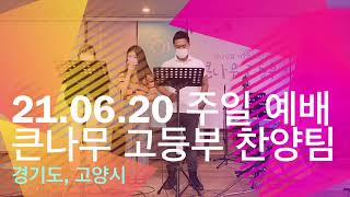 2021.06.20 주일(큰나무 고등부 찬양팀)