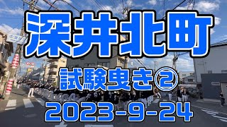 【深井北町だんじり】令和五年度試験曳き　奇跡の復活劇　深井駅〜だんじり小屋