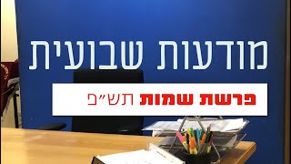 מודעות שבועית - פרשת שמות תש\