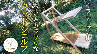 [DIY # 2 for camping] Wooden folding shelf used in family camping