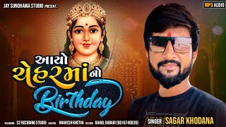 આયો ચેહર માં નો // AYO CAHERAMA NO BIRTHDAY // GUJARATI SONG 2023