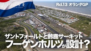 【2021 Rd.13】鈴鹿とザントフォールト、設計者はどちらもフーゲンホルツにあらず？【オランダGP】